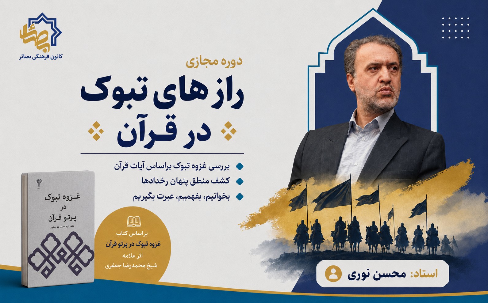 رازهای تبوک در قرآن