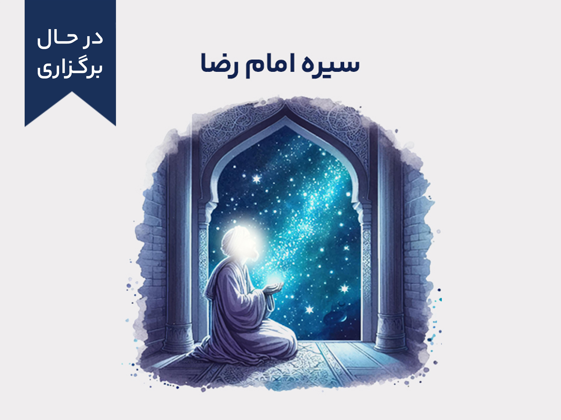 سیره امام رضا علیه‌السلام
