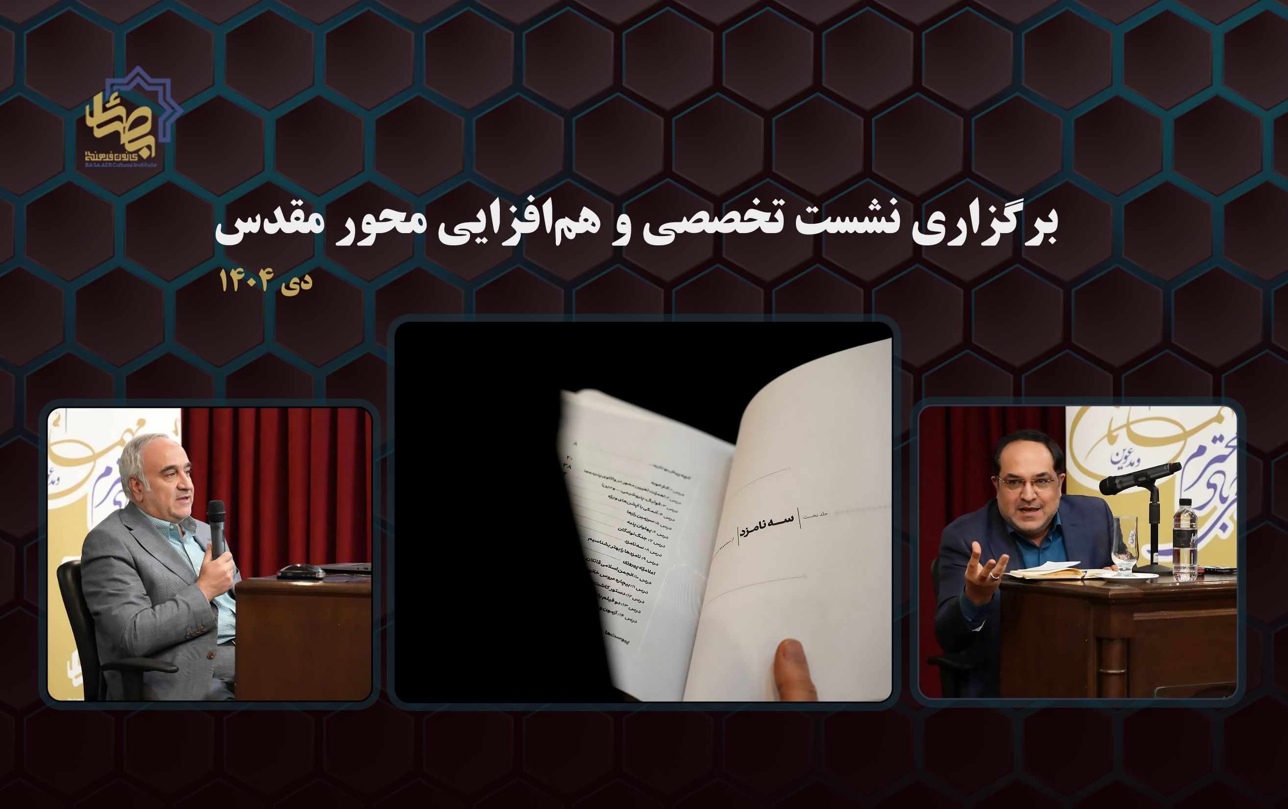 برگزاری نشست تخصصی محور مقدس