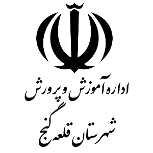 اداره آموزش و پرورش شهرستان قلعه گنج