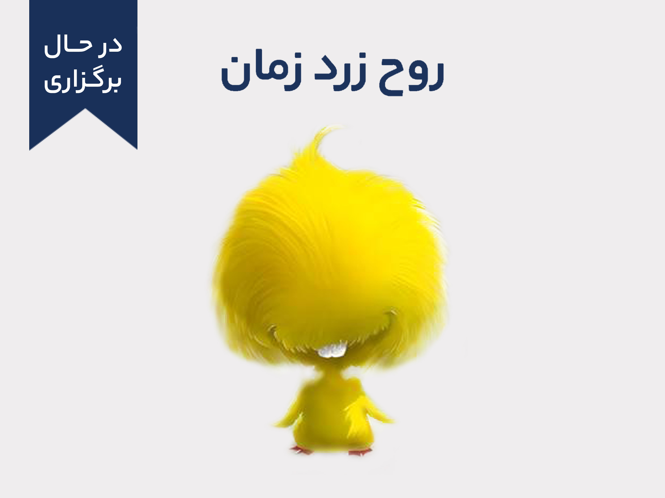 روح زرد زمان