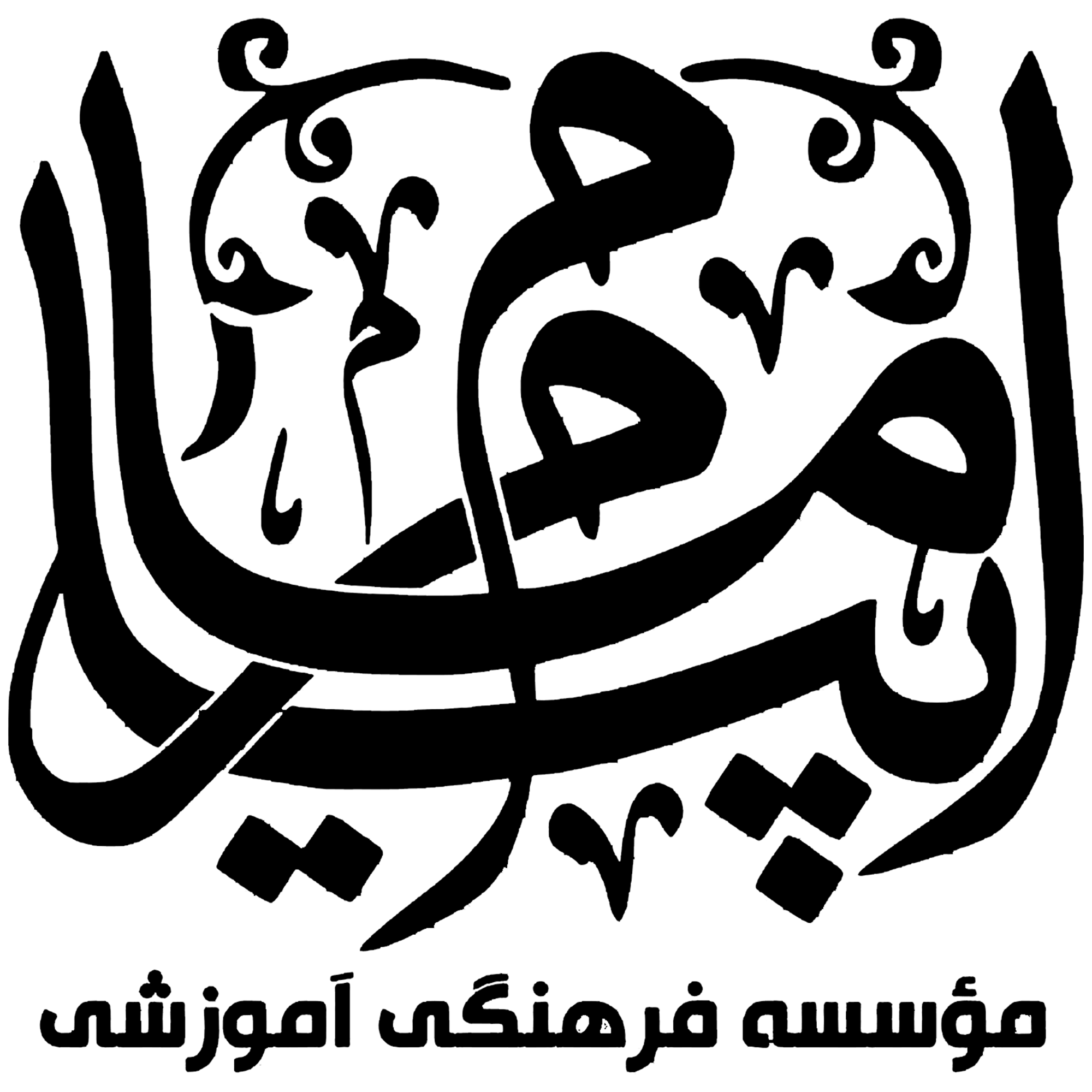 مجتمع پیام امام