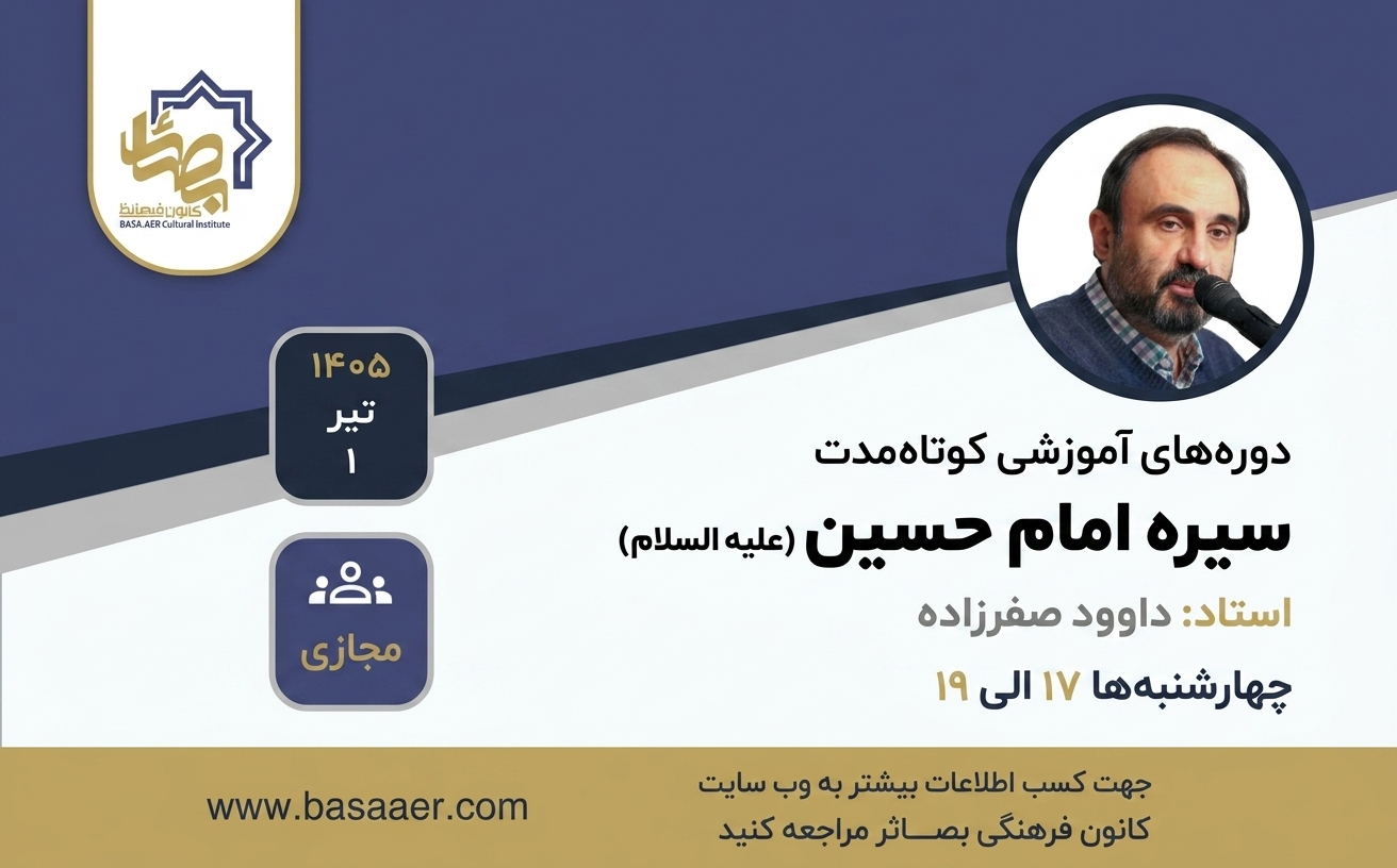 دوره آموزشی سیره امام حسین علیه السلام