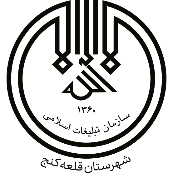 سازمان تبلیغات اسلامی قلعه گنج