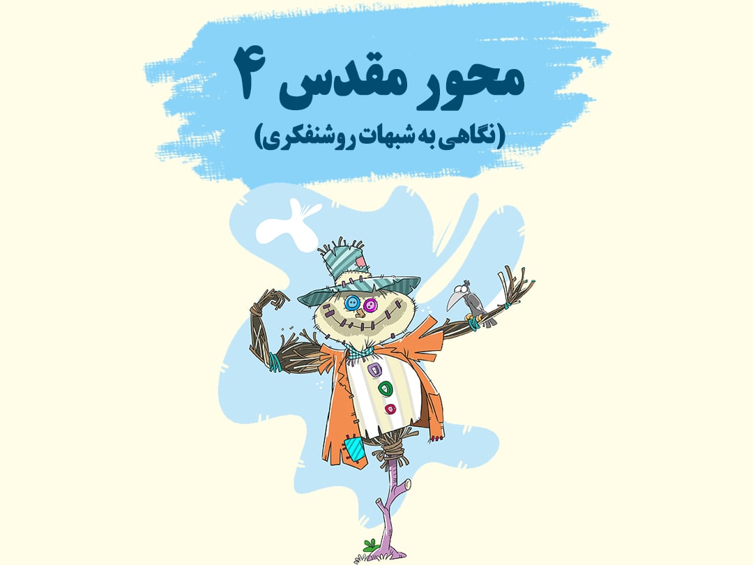 محور مقدس 4