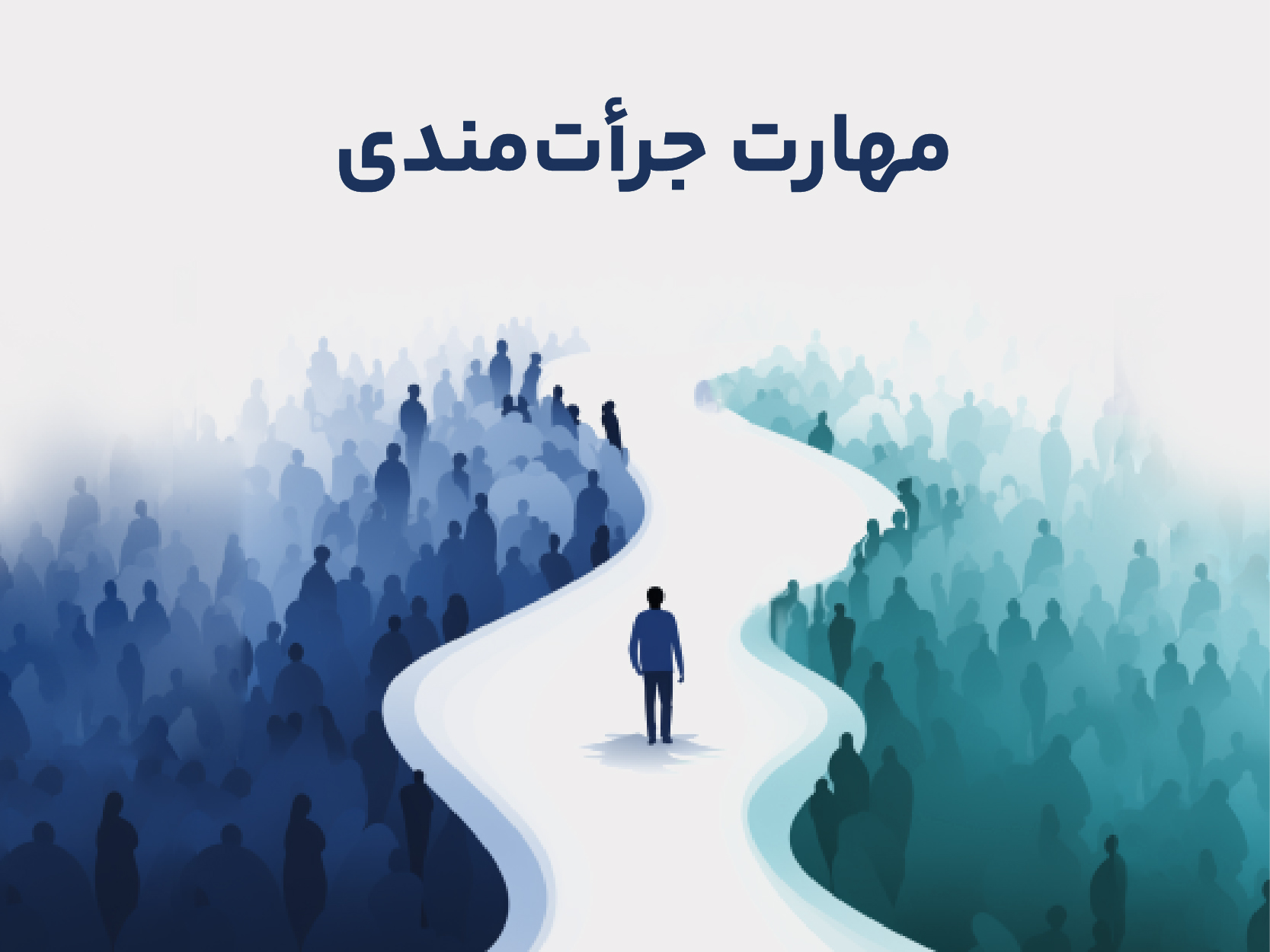 مهارت جراتمندی