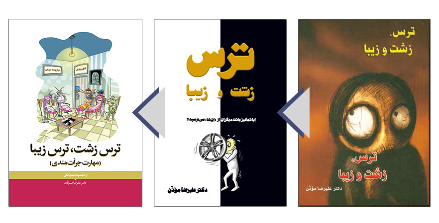 ترس زشت، ترس زیبا