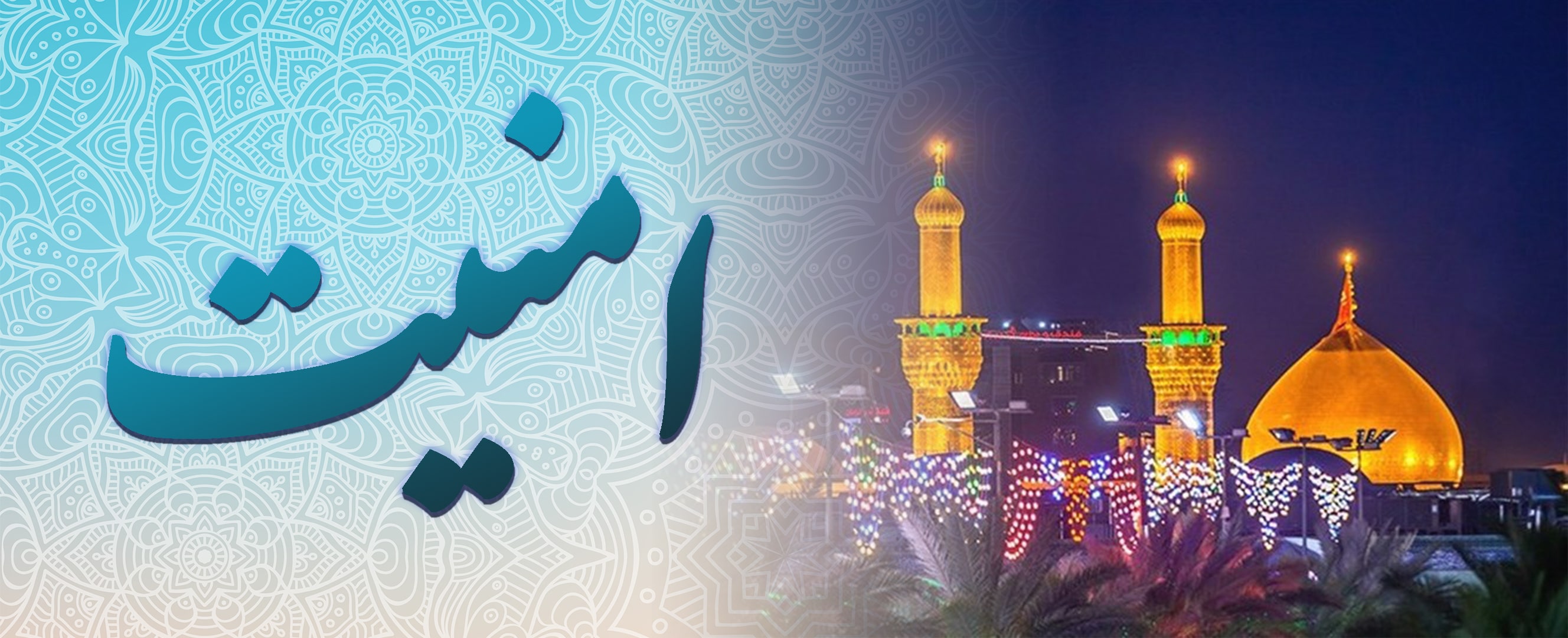 امنیت