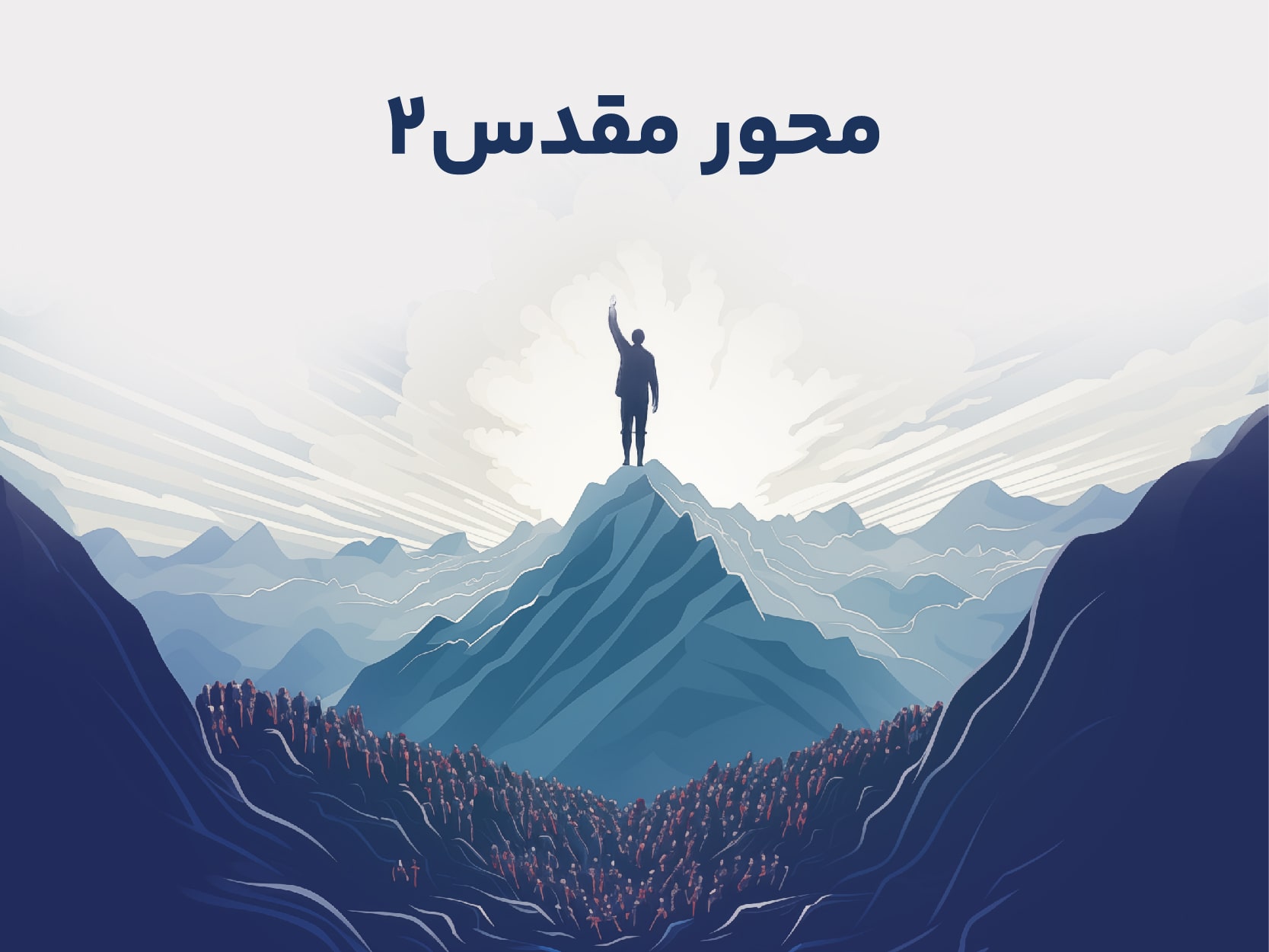 دوره آموزشی محور مقدس 2