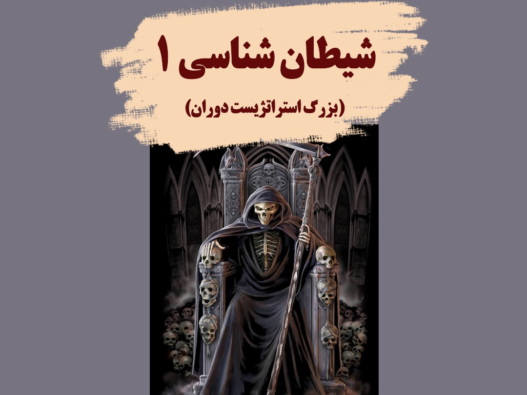 شیطان شناسی 1