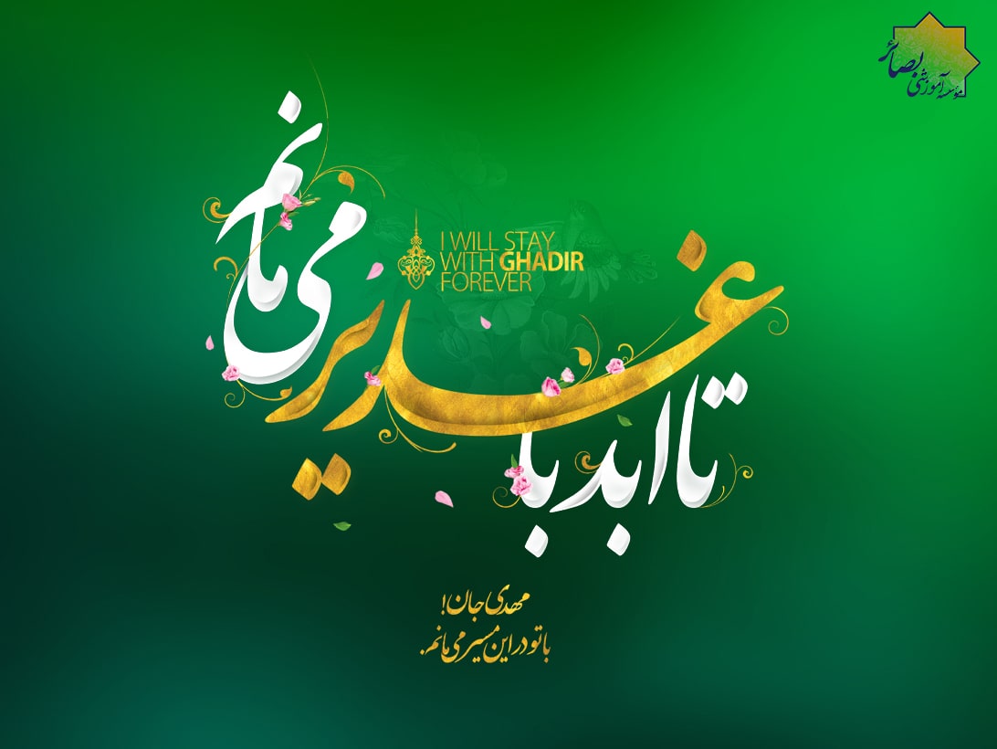 تا ابد با غدیر می مانیم