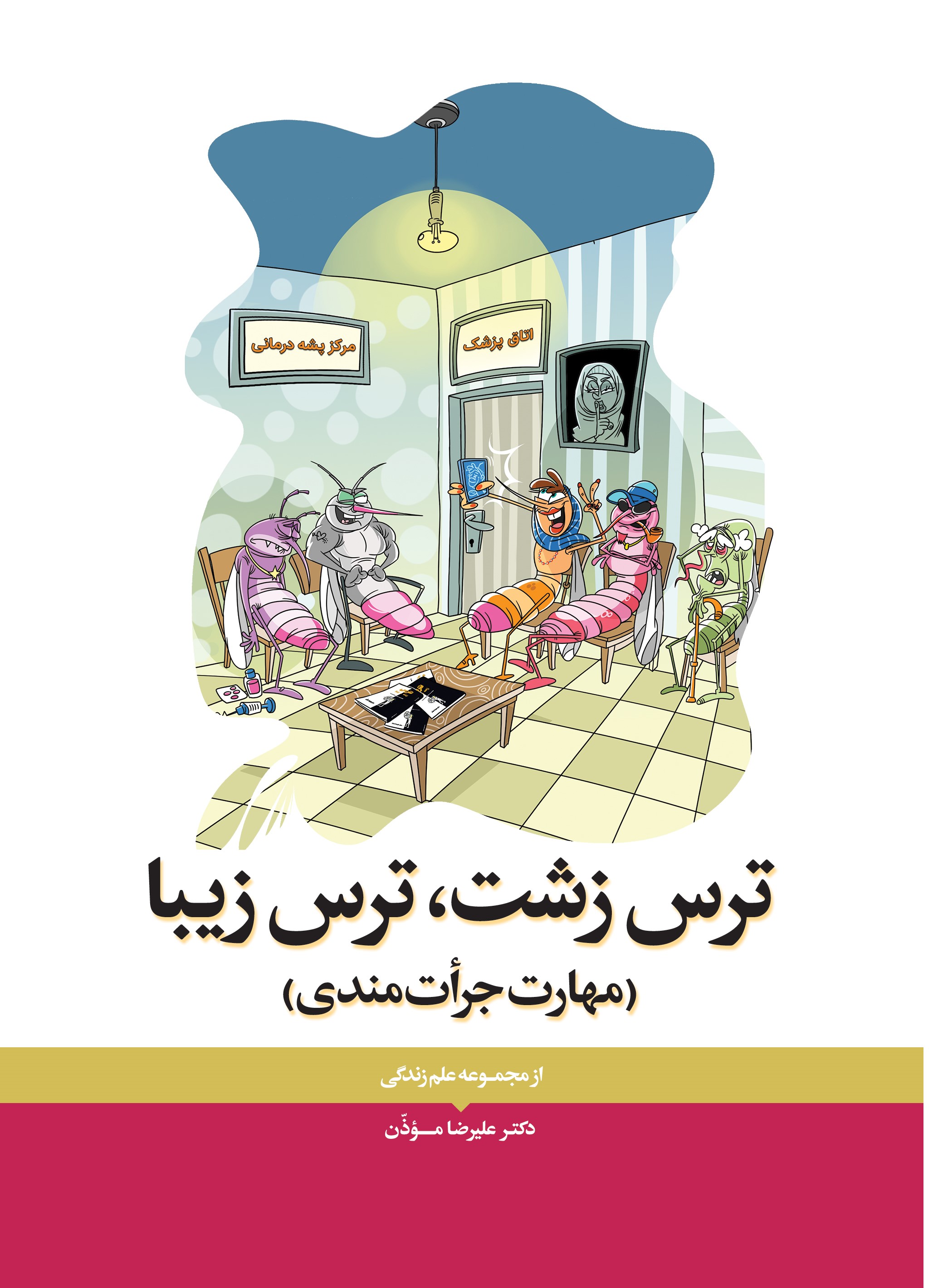 ترس زشت، ترس زیبا