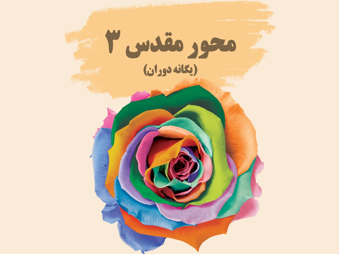 محور مقدس 3