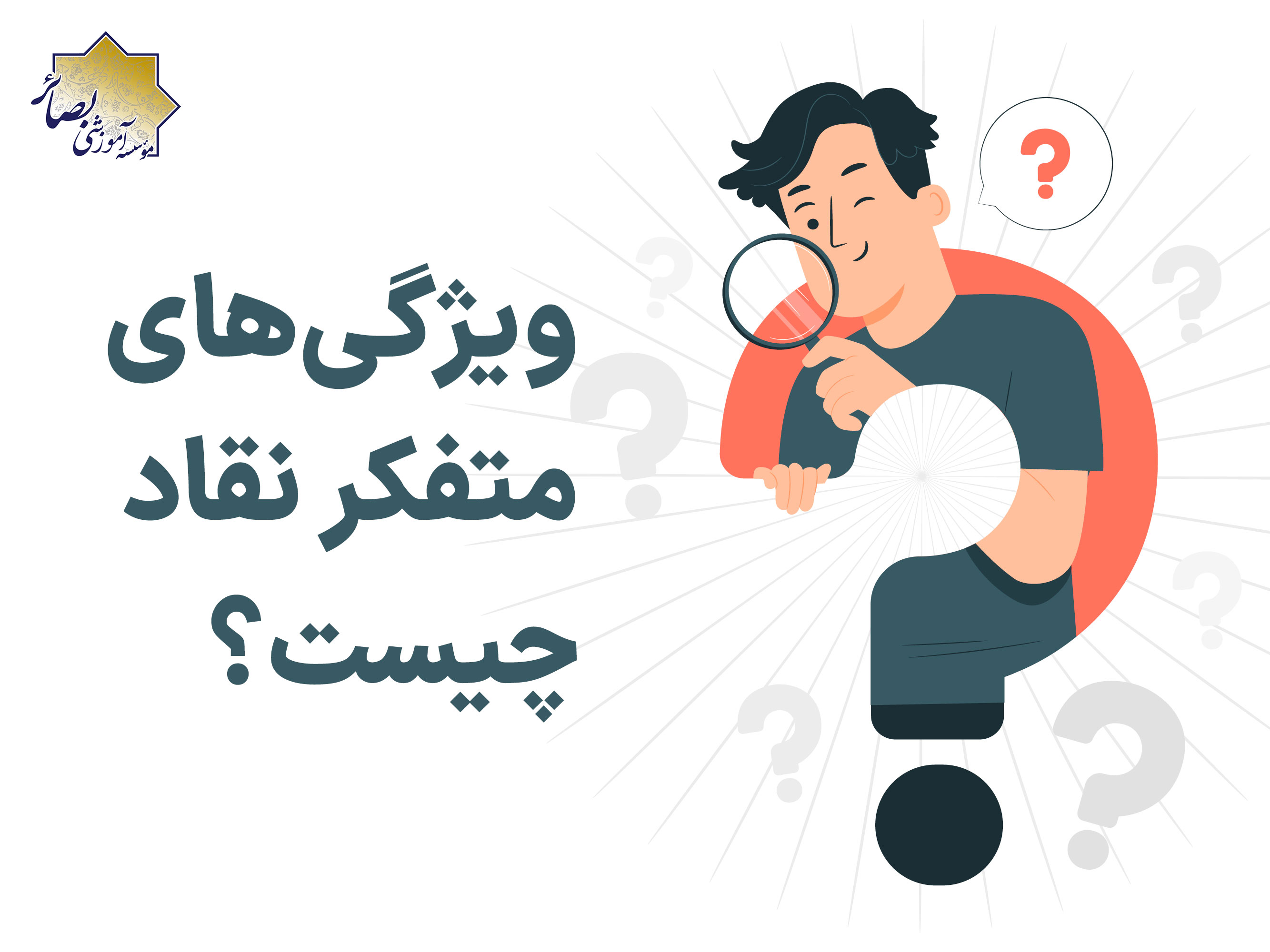 متفکر انتقادی