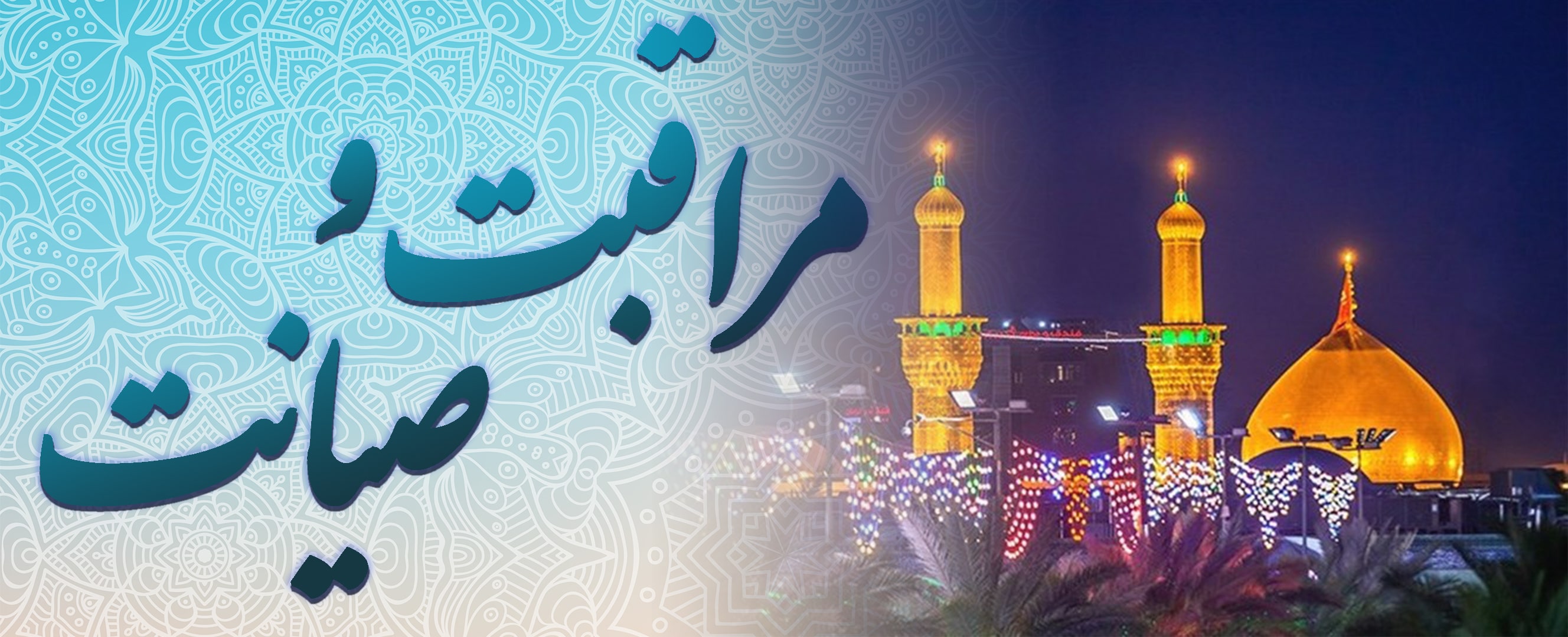 مراقبت و صیانت