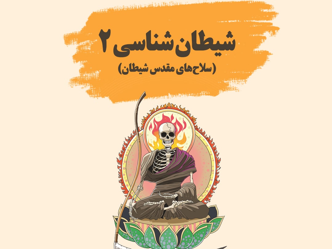 شیطان شناسی 2