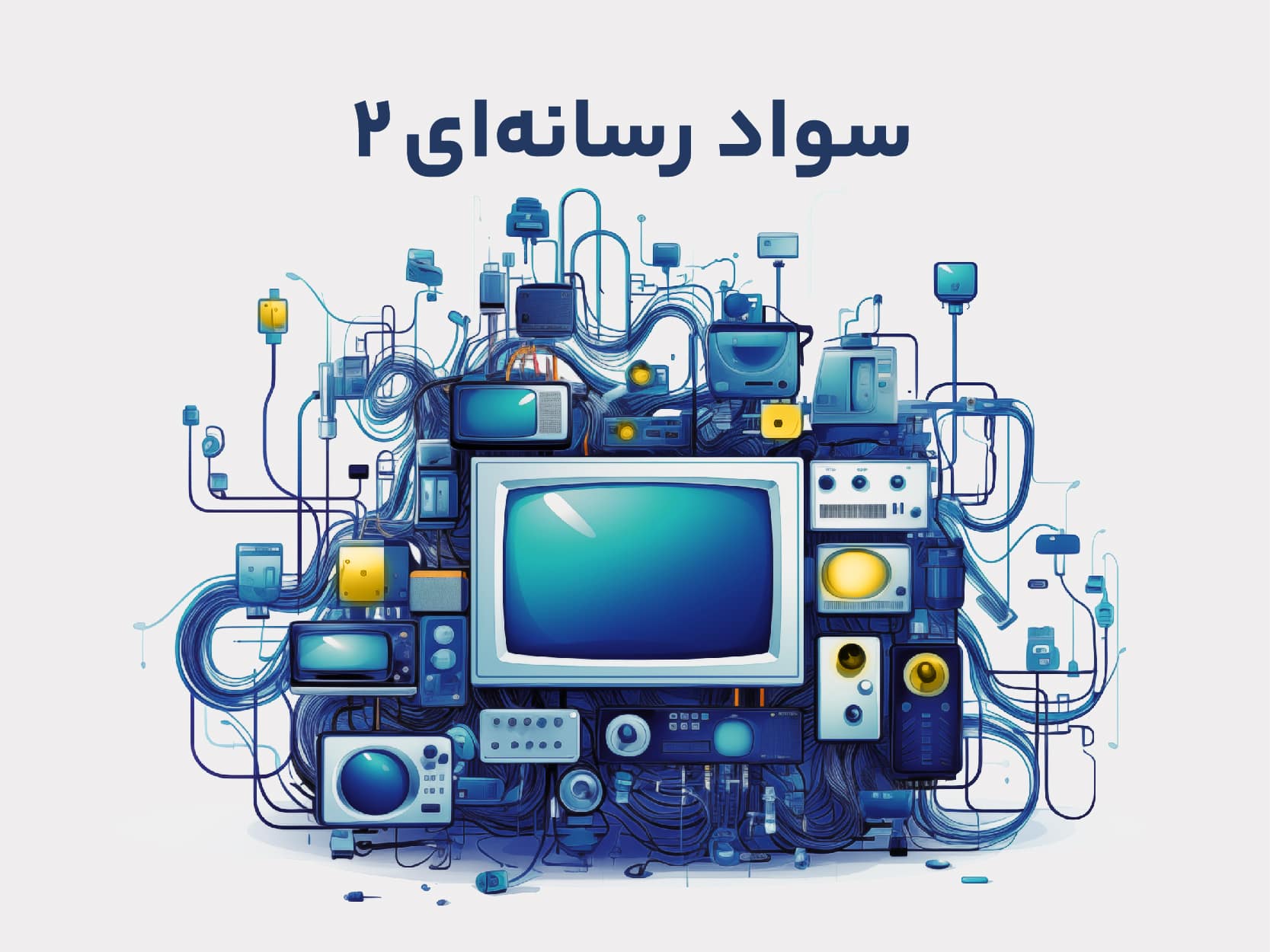 دوره آموزشی سواد رسانه ای