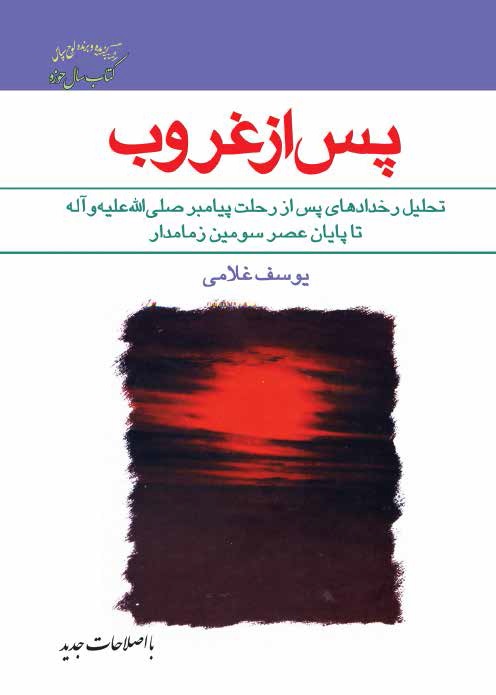 پس از غروب