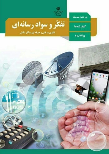 تفکر و سواد رسانه ای