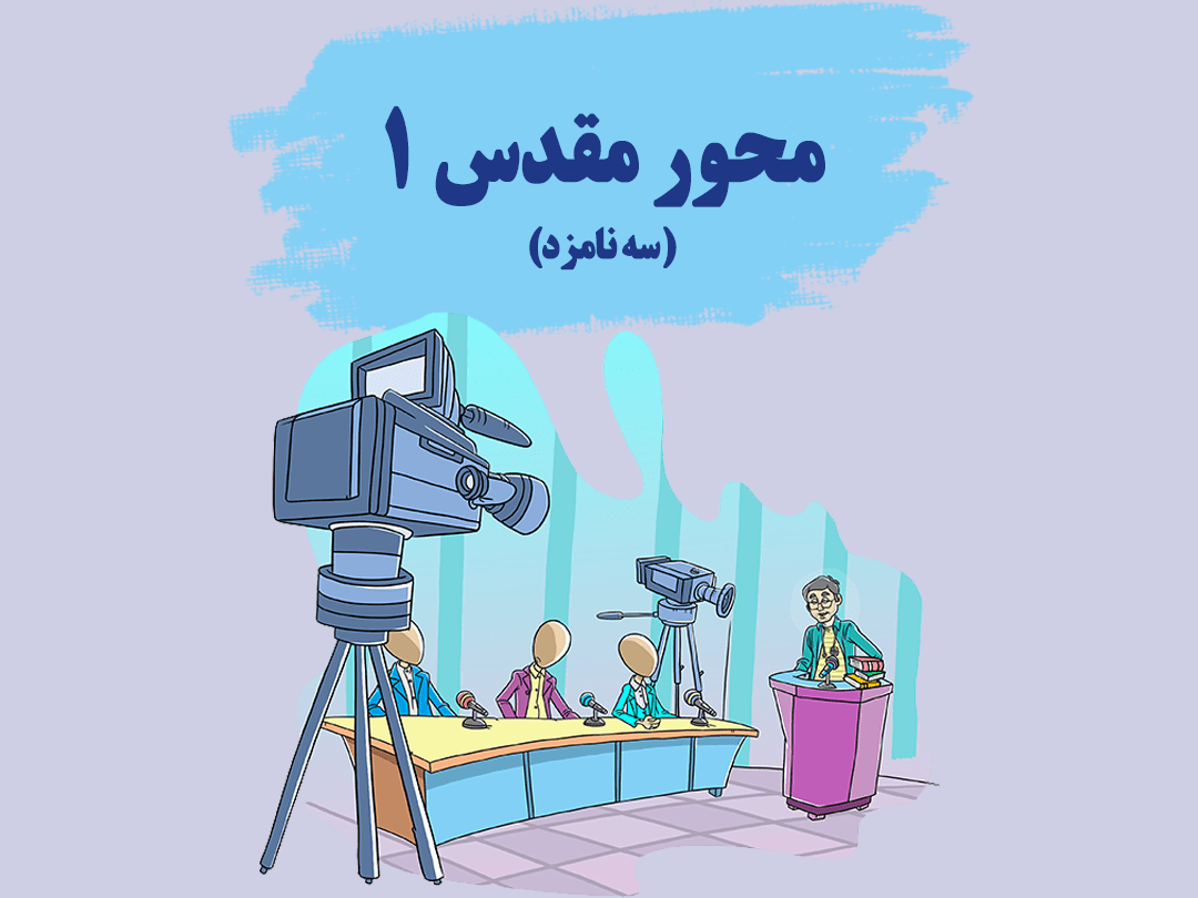 محور مقدس 1
