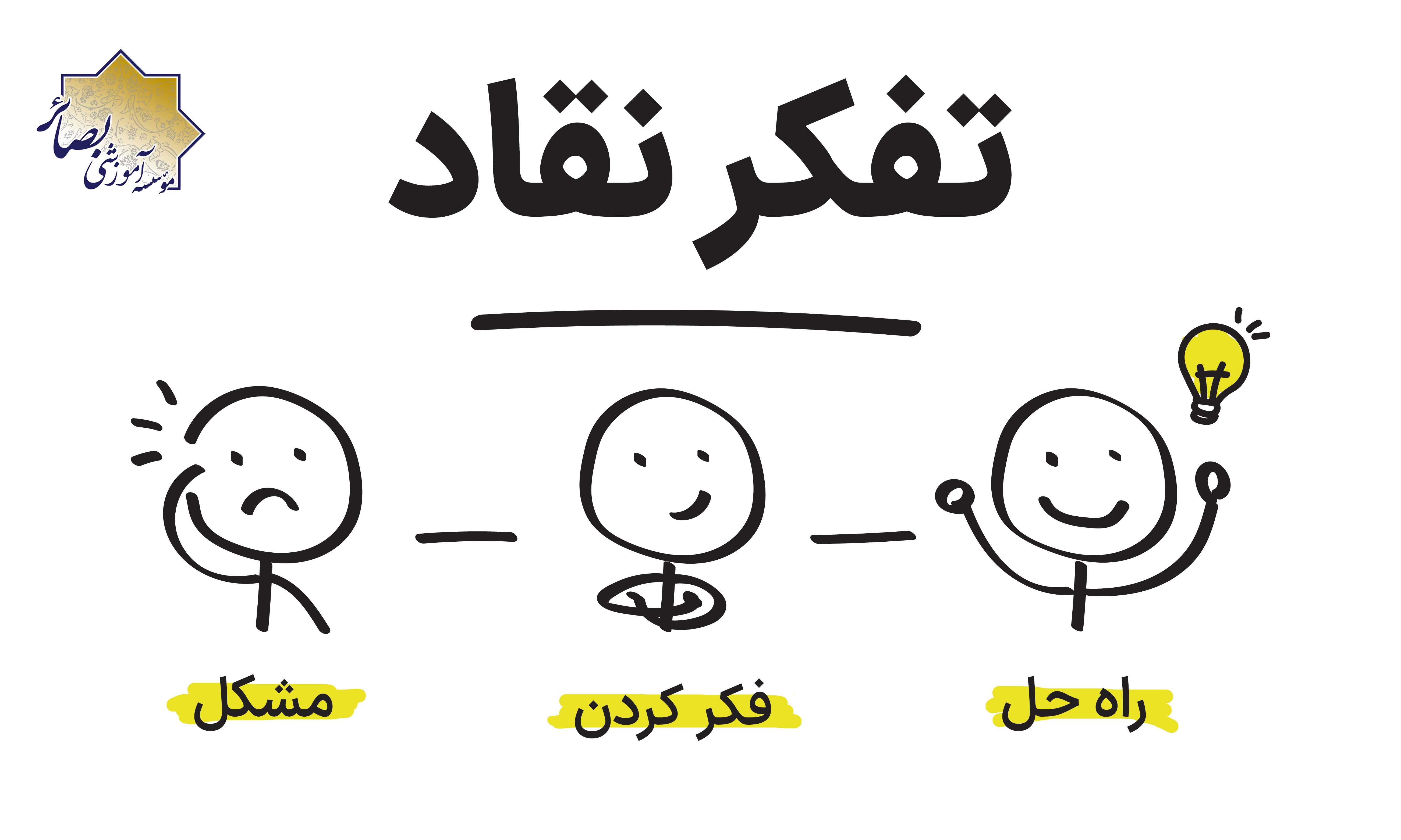 تفکر انتقادی