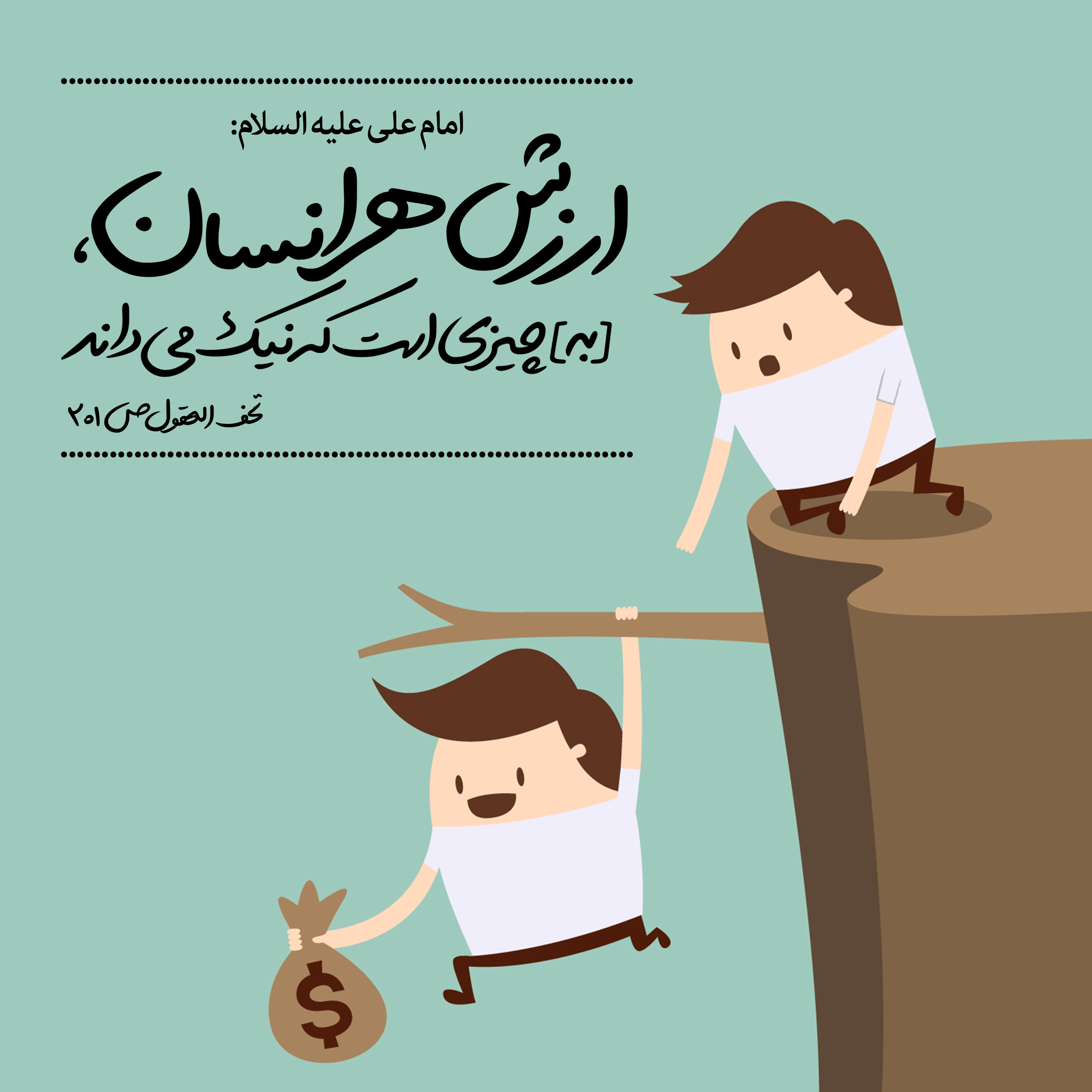 ارزش انسان