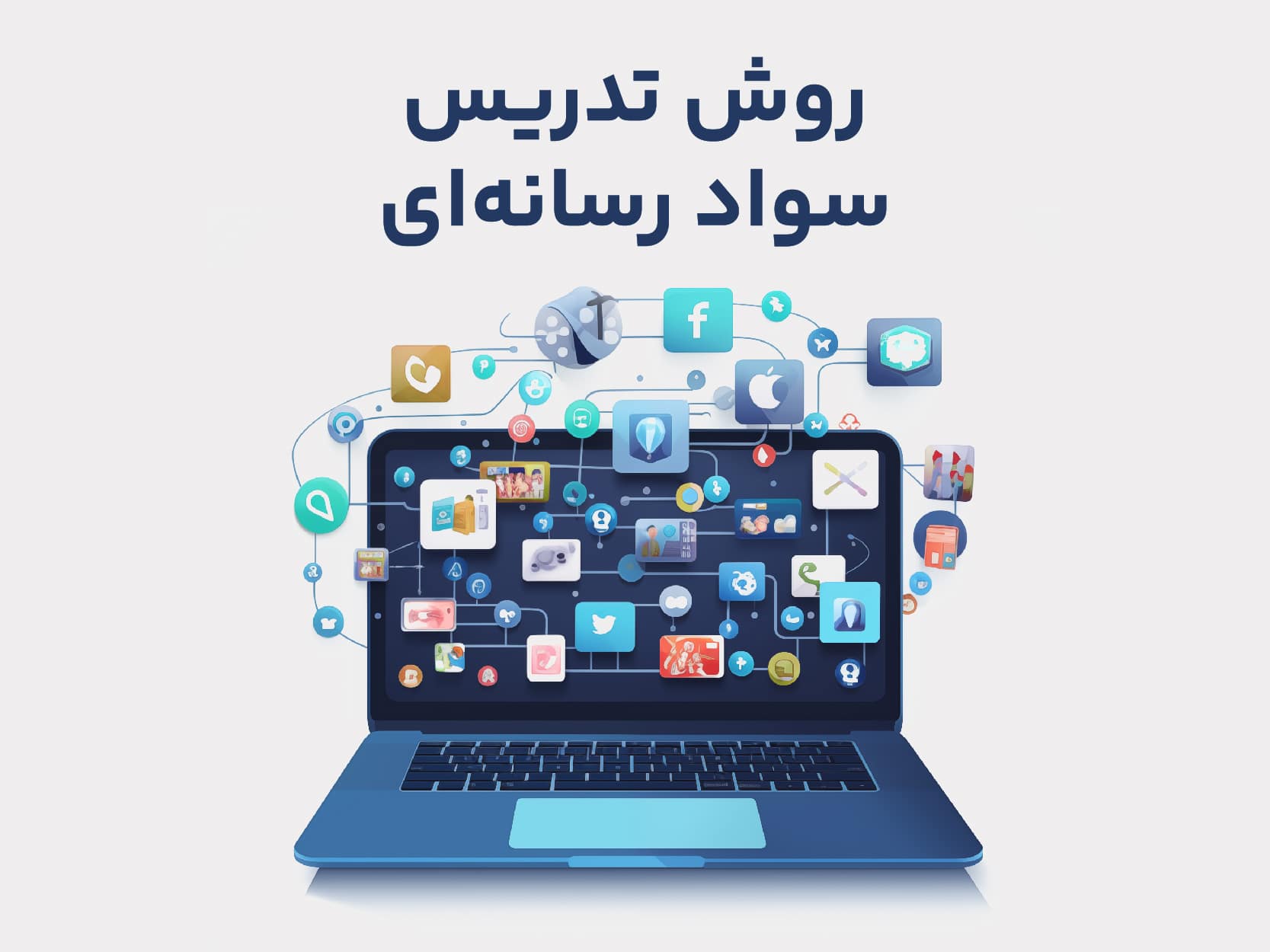 تربیت مدرس سواد رسانه ای