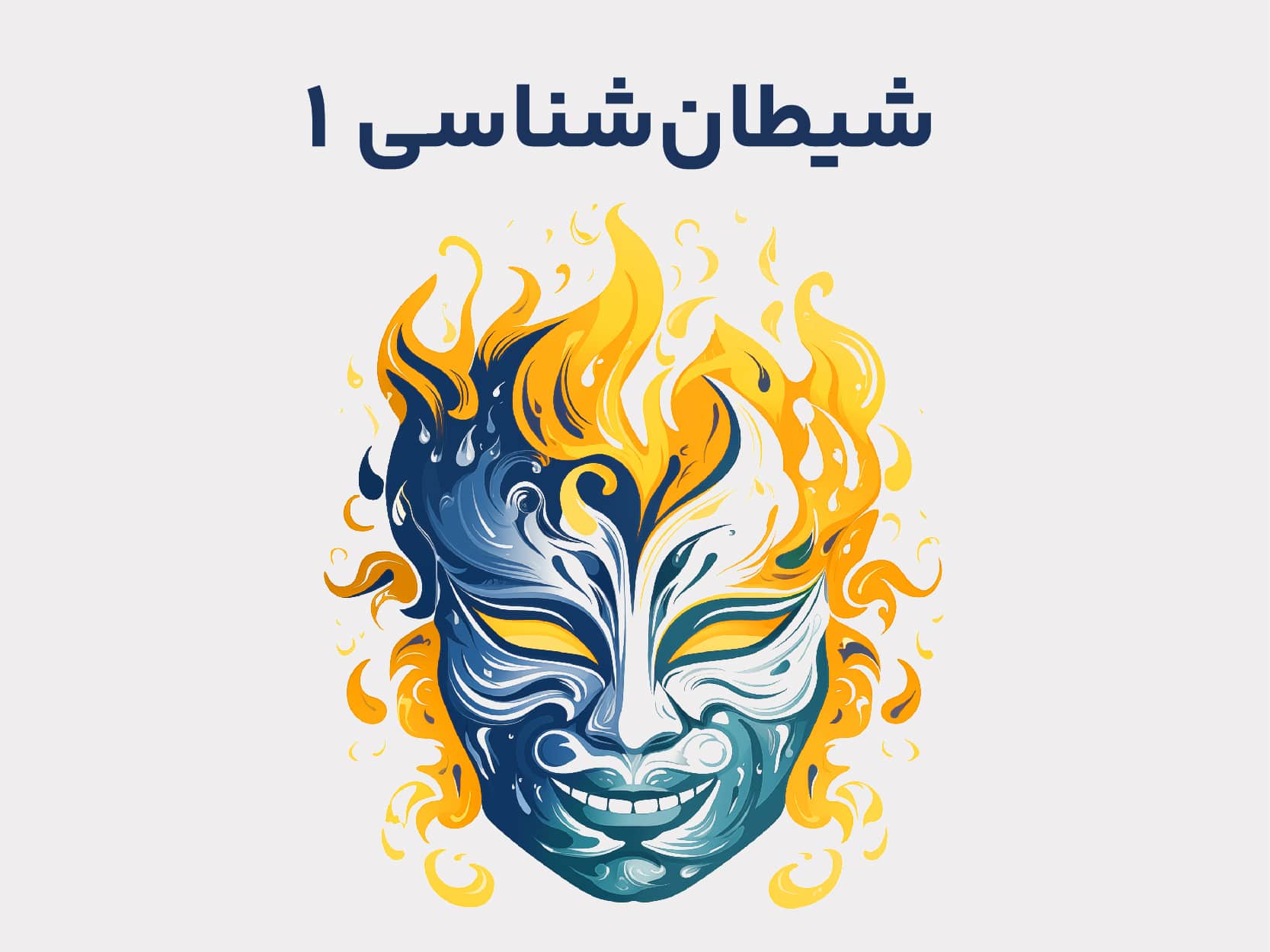 دوره آموزشی شیطان شناسی 1