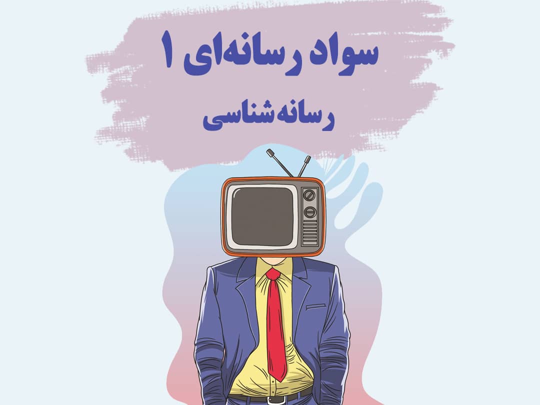 سواد رسانه ای 1