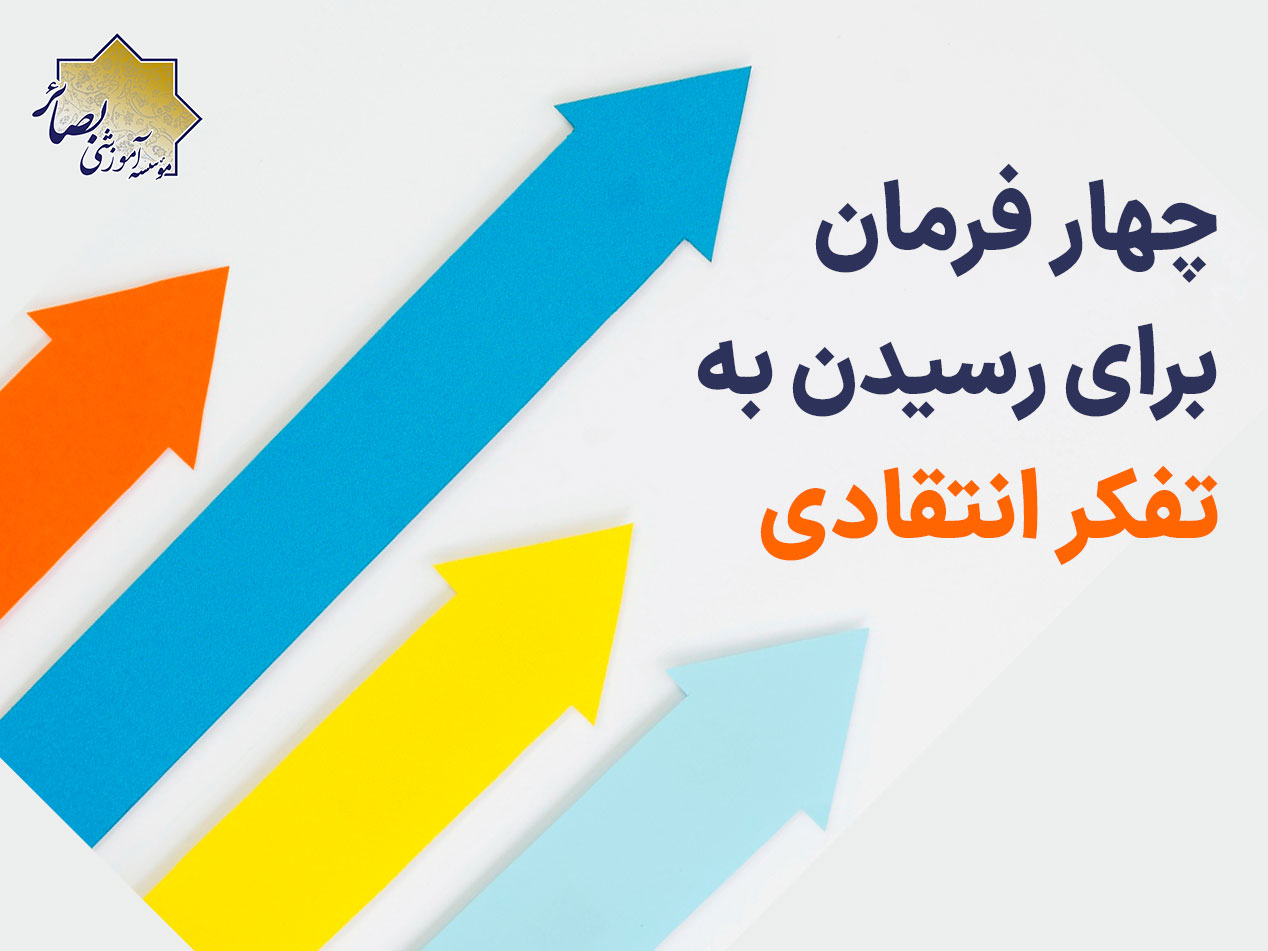 تفکر انتقادی