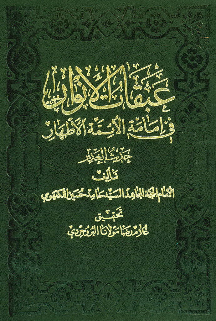 عبقات الانوار