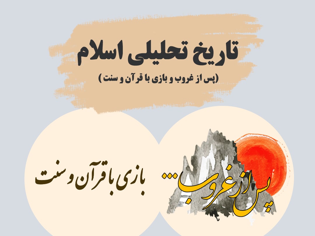 تاریخ تحلیلی اسلام