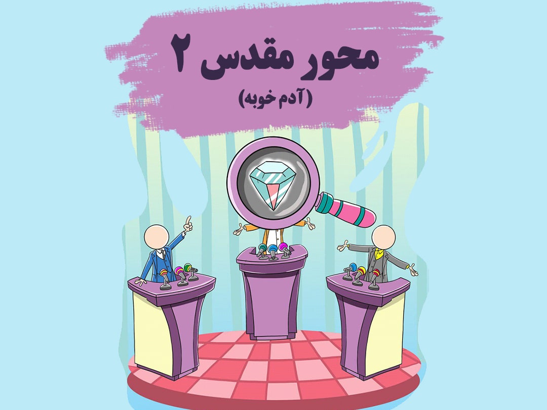 محور مقدس 2