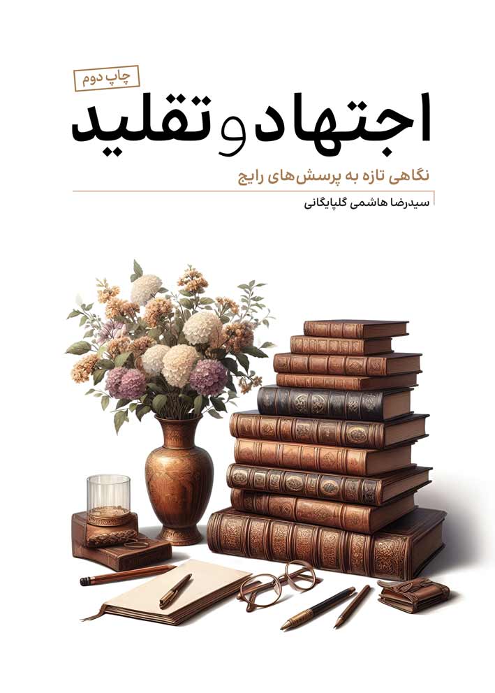 کتاب اجتهاد و تقلید