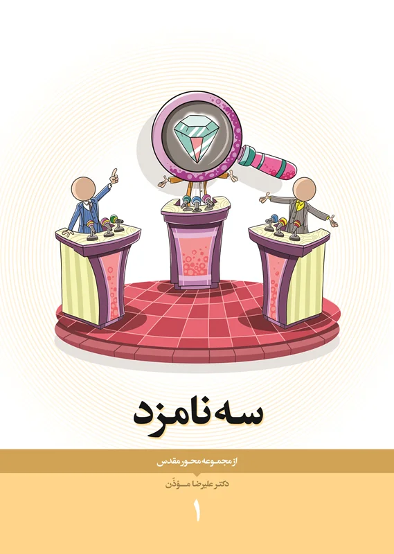 کتاب سه نامزد