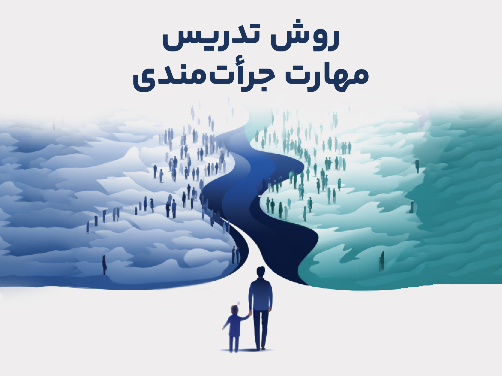 روش تدریس مهارت جراتمندی