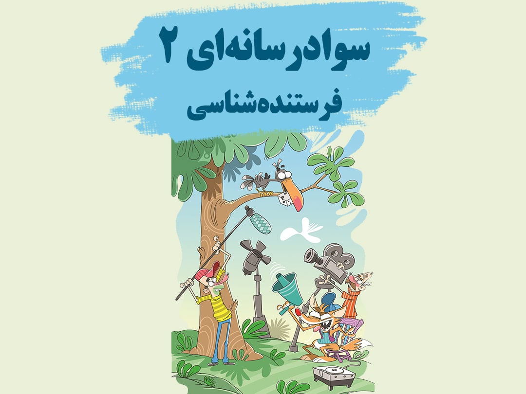 سواد رسانه ای 2