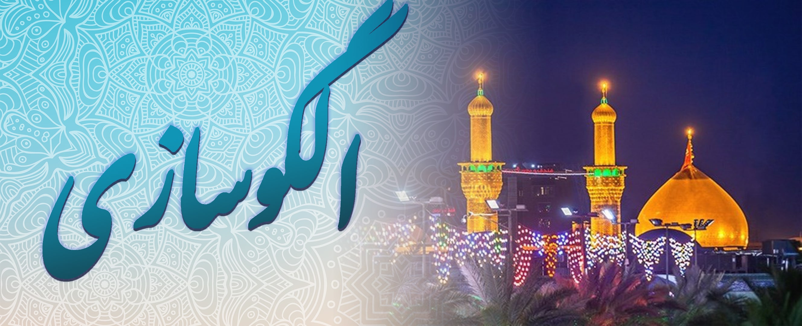 الگوسازی
