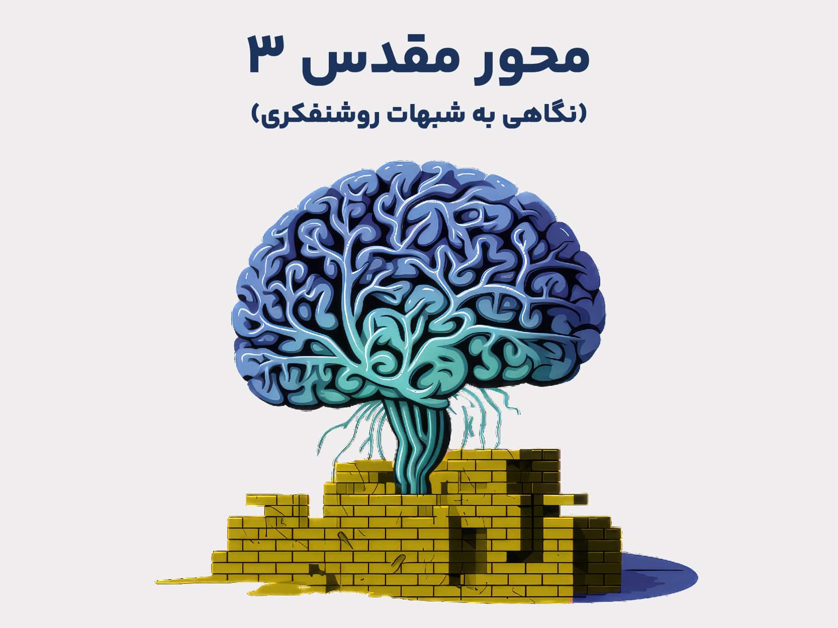 دوره آموزشی محور مقدس 3
