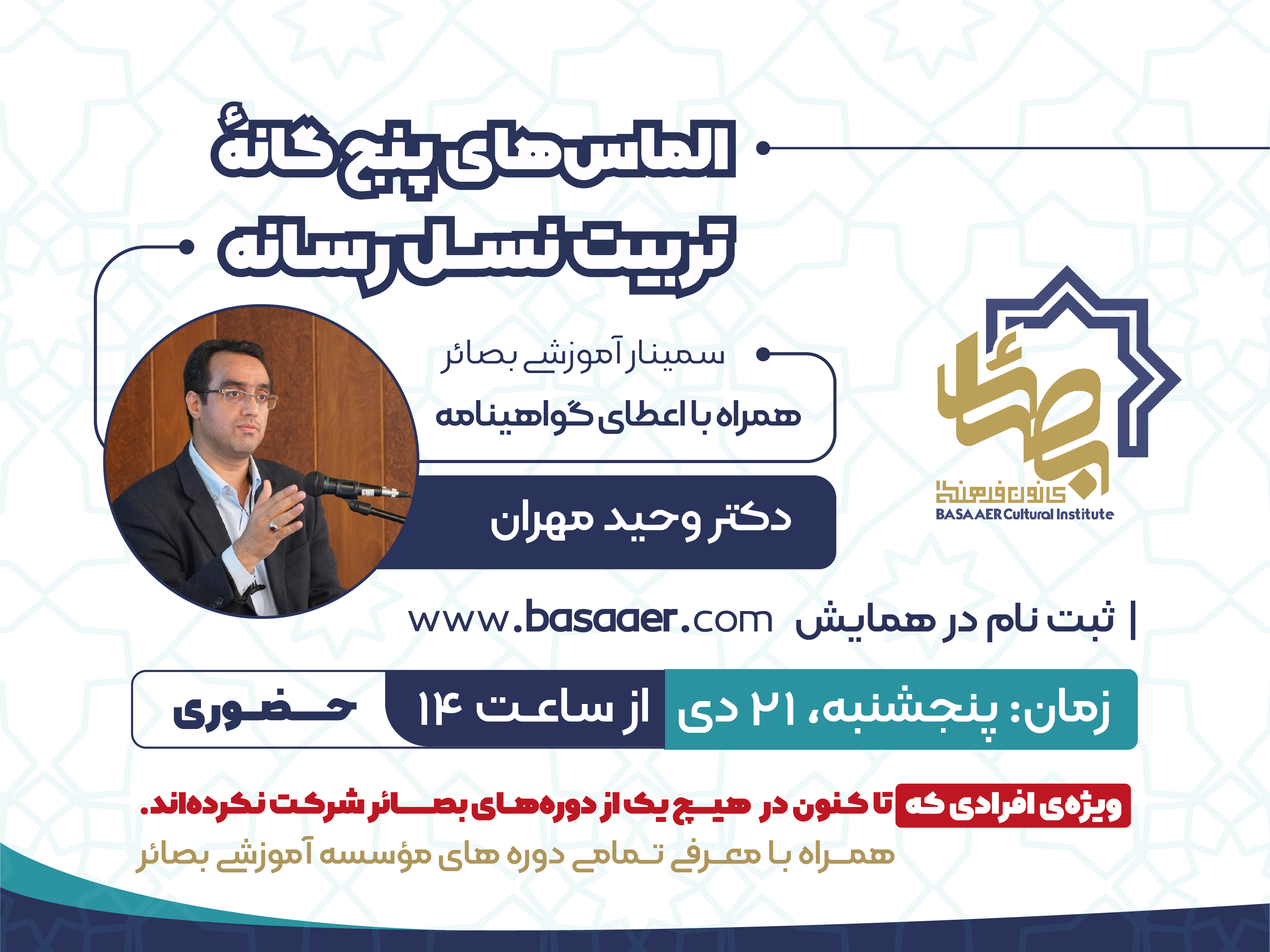 سمینار آموزشی «الماس‌های پنج‌گانۀ تربیت نسل رسانه»