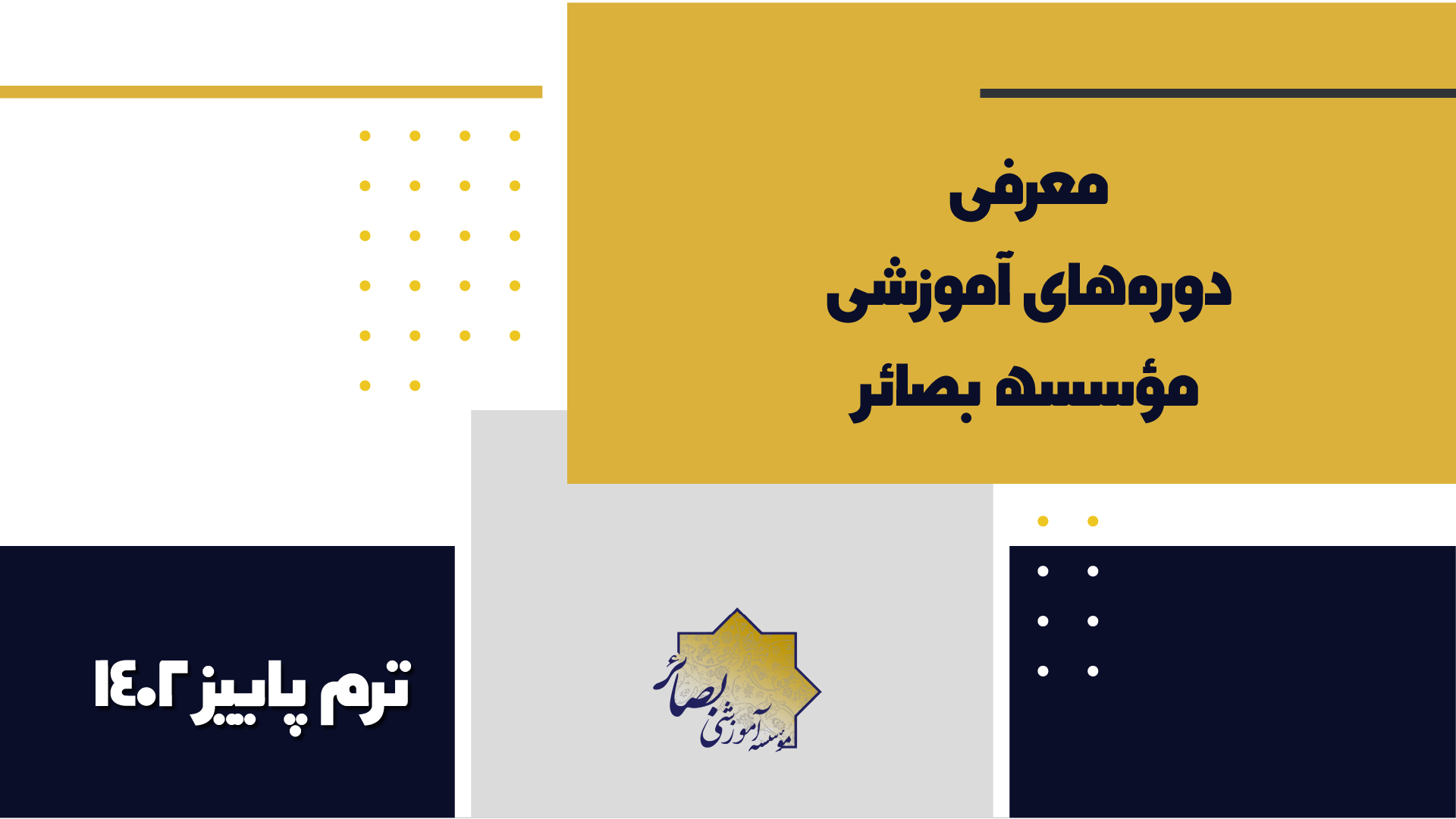 معرفی دوره های آموزشی بصائر