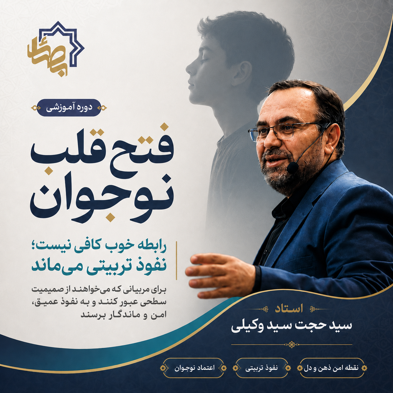 دوره آموزشی فتح قلب نوجوان