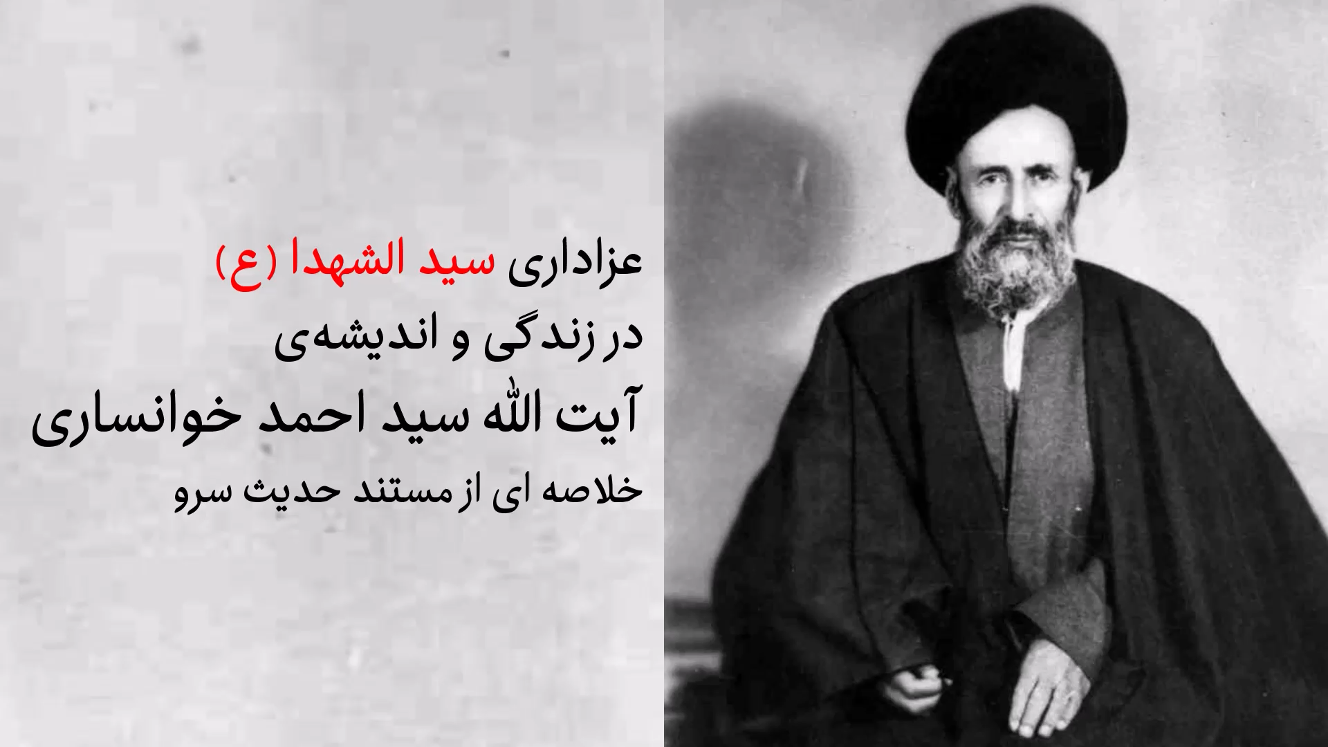 عزاداری سیدالشهدا(ع) در زندگی و اندیشه‌ی آیت‌الله سیداحمد خوانساری