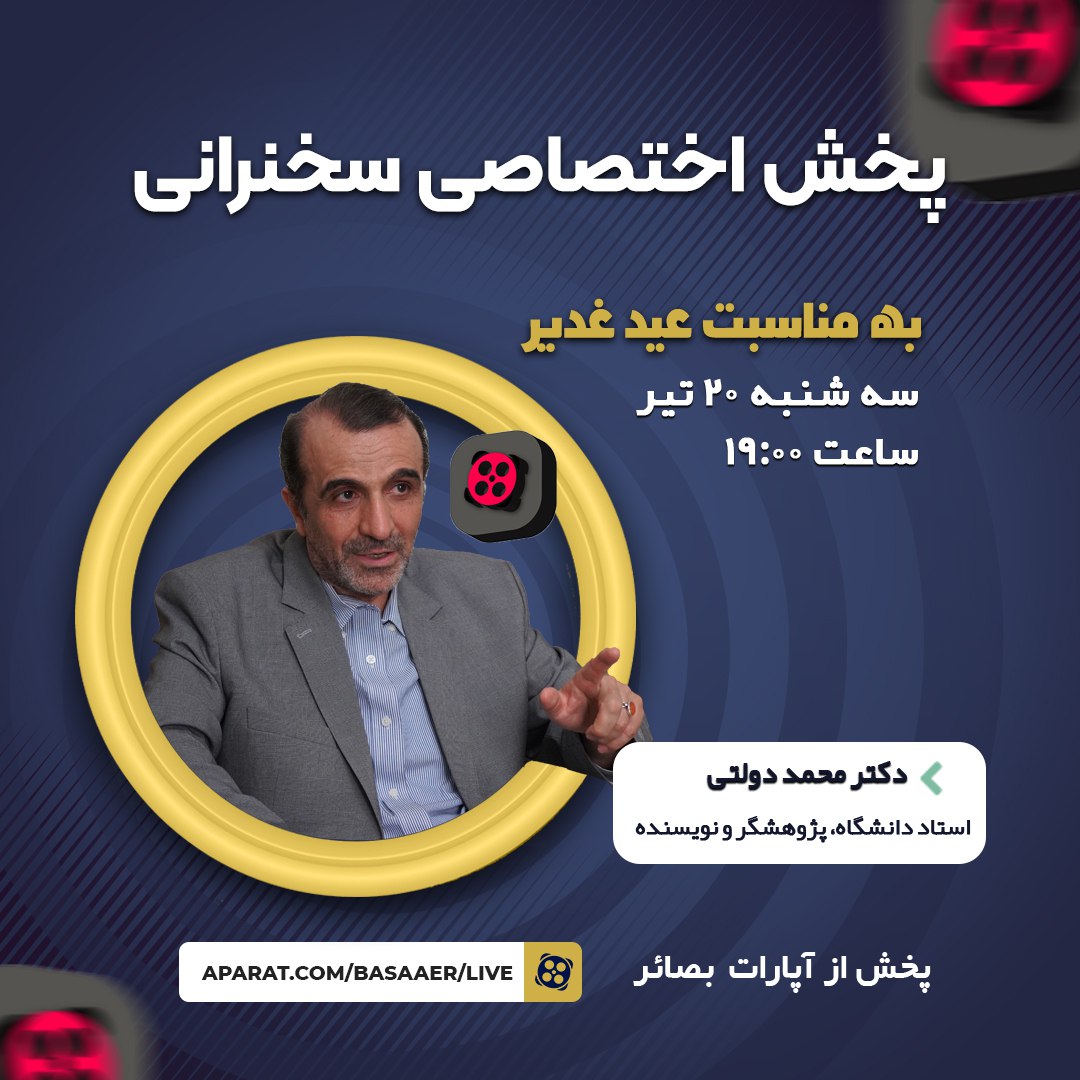 سخنرانی دکتر دولتی- غدیر ۱۴۰۲