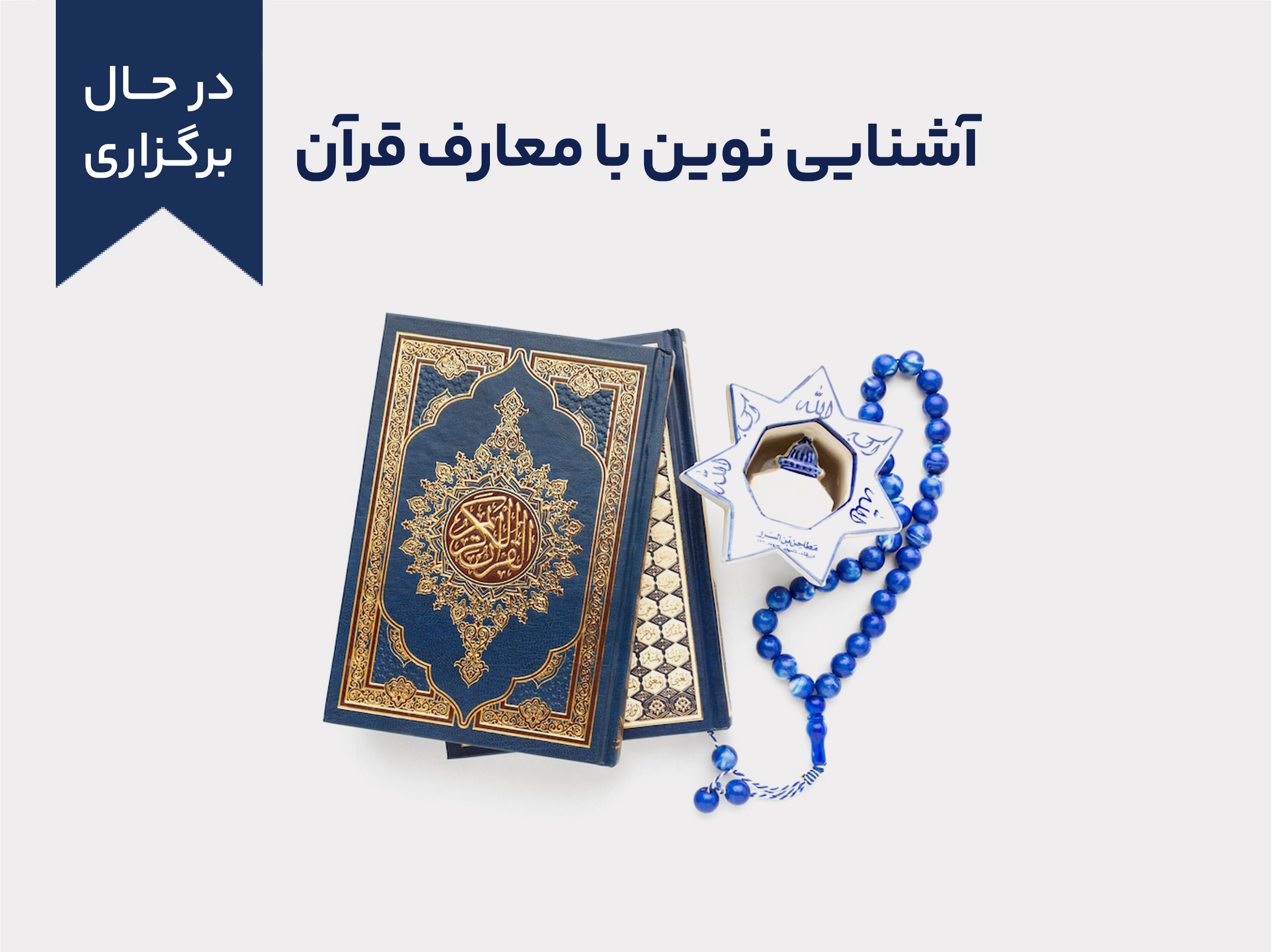دوره آموزشی آشنایی نوین با معارف قرآن