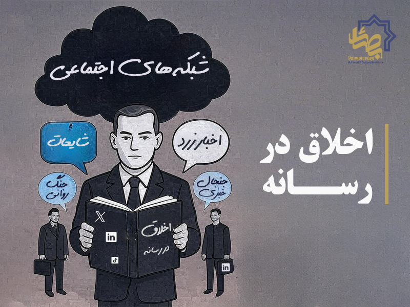 اخلاق در رسانه