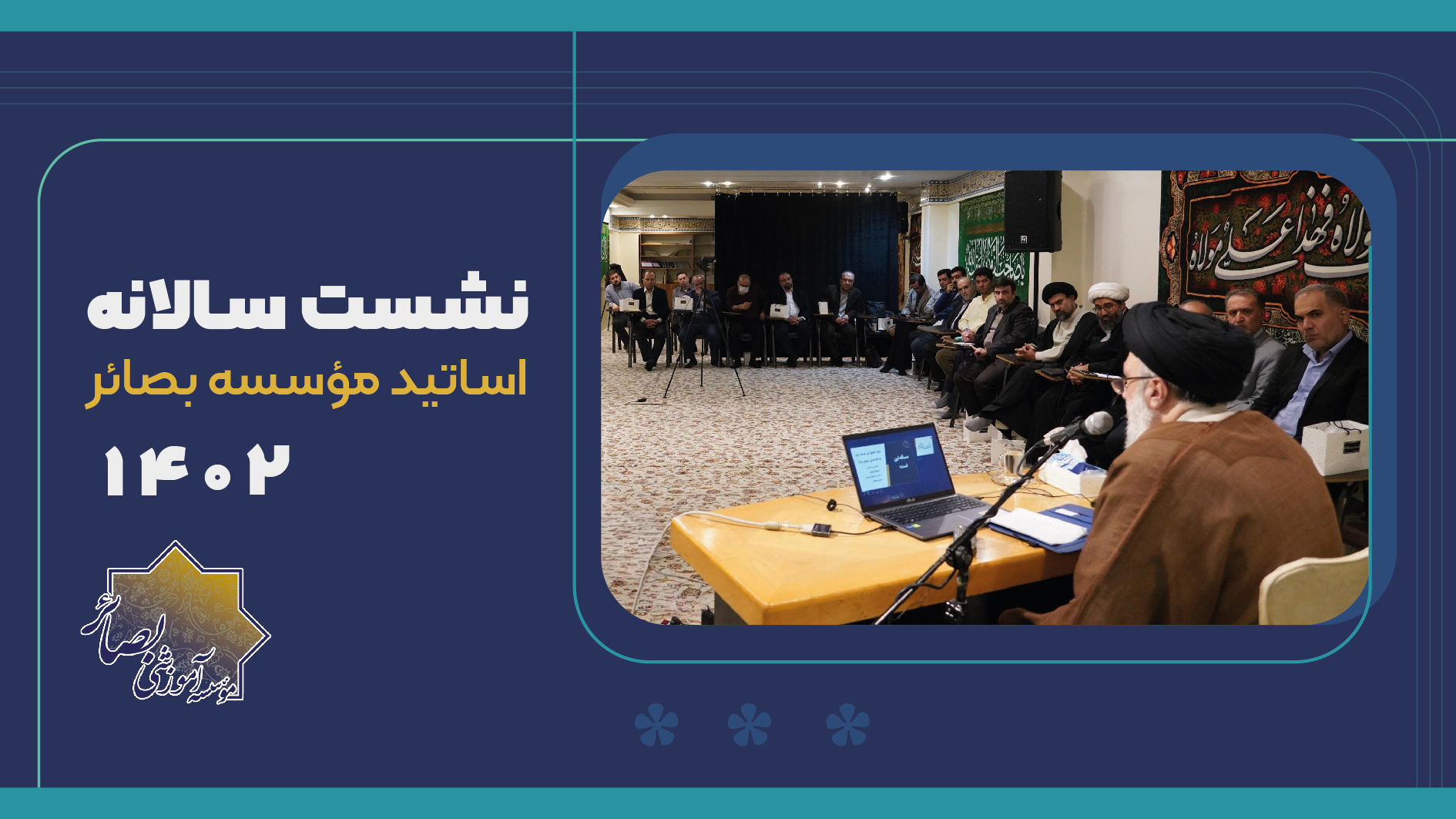 نشست سالانه اساتید موسسه بصائر - 1402