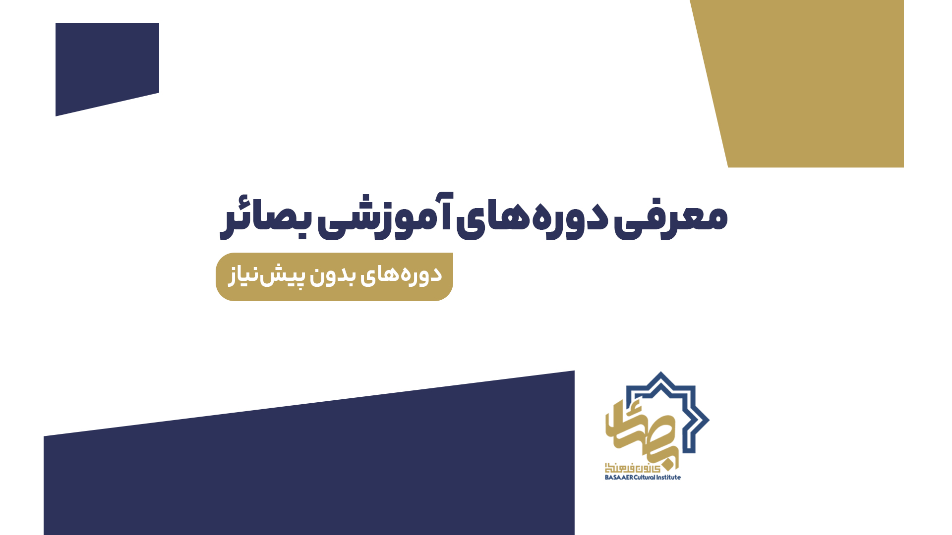 معرفی دورهه های آموزشی بصائر