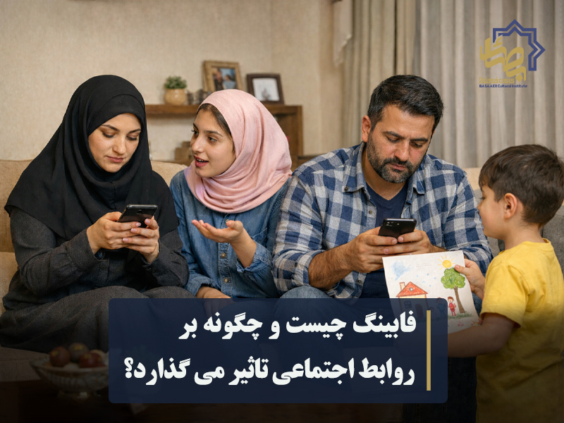 فابینگ چیست و چگونه بر روابط اجتماعی تاثیر می گذارد؟