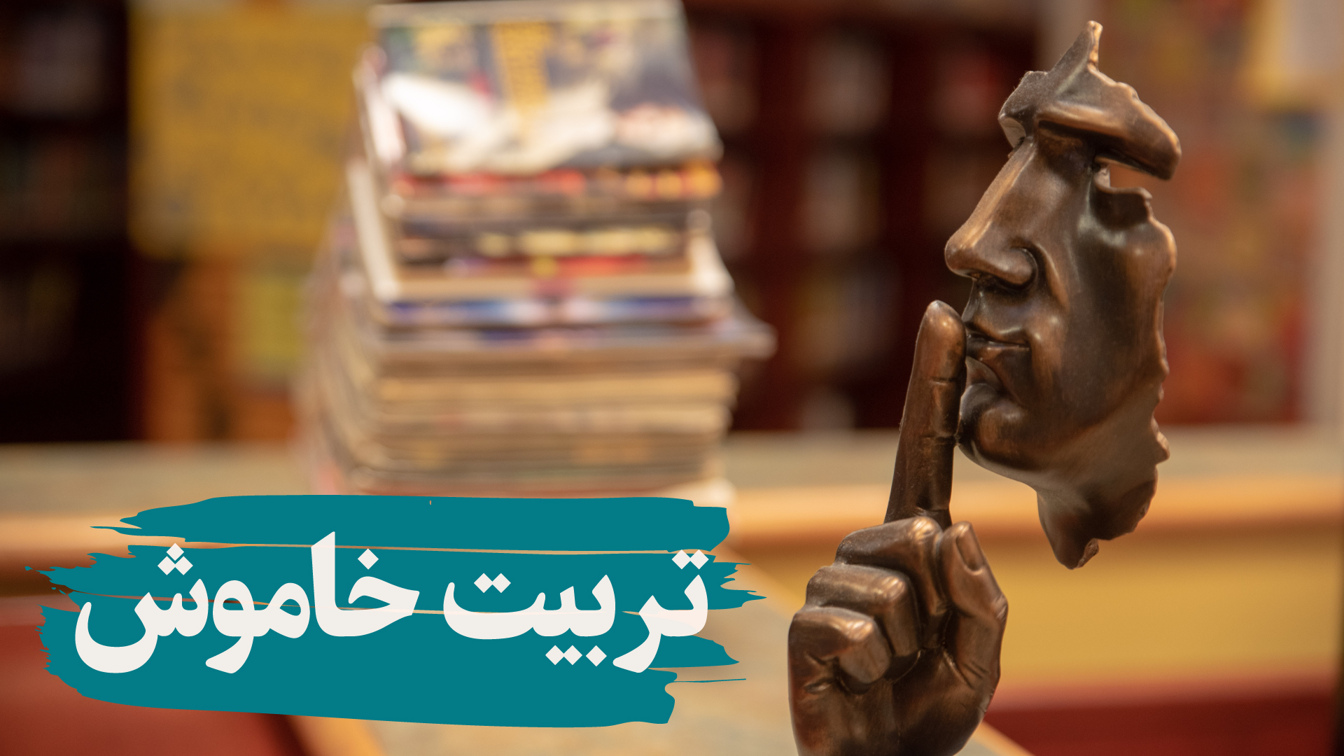 تربیت خاموش